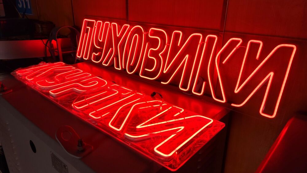 Красная неоновая вывеска пуховики