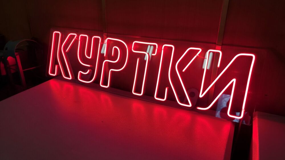 Неоновая надпись куртки