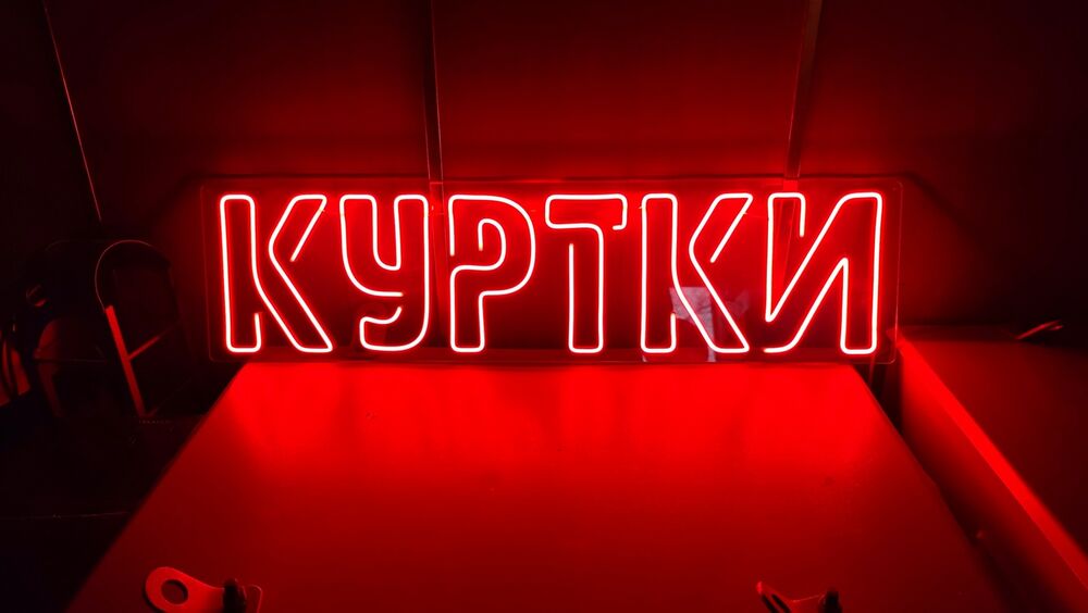 Неоновая надпись куртки