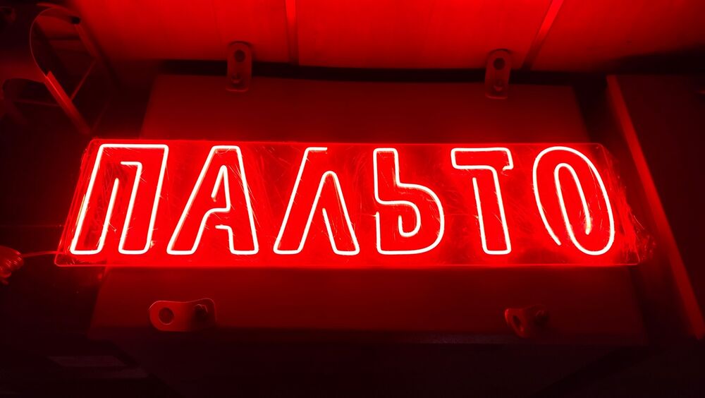 Неоновая вывеска пальто