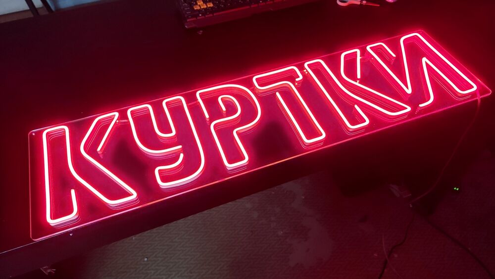 Неоновая надпись куртки