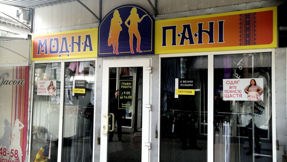 Несветовая вывеска для магазина одежды
