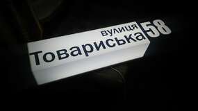 Фомованная адресная табличка