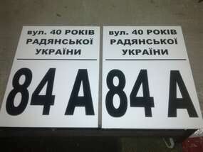 Адресная табличка на дом в Запорожье