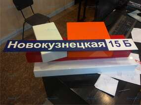 Адресная табличка на дом Запорожье