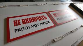 знаки безопасности: не включать работают люди