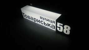 адресная табличка с подсветкой