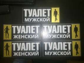 Таблички "Туалет" из алюминиевого композита