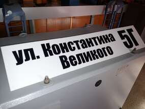 Табличка адресная Запорожье