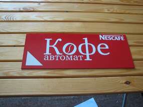 Табличка "Кофе автомат" Запорожье