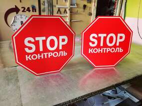 Дорожный знак Стоп Контроль