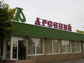 Неоновая крышная вывеска "Арсений" и логотип