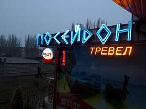 Неоновая вывеска для турагенства "Посейдон" в Запорожье