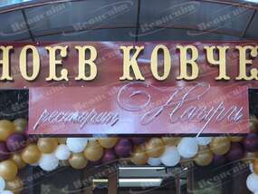 Неоновая вывеска "Ресторан Наири"