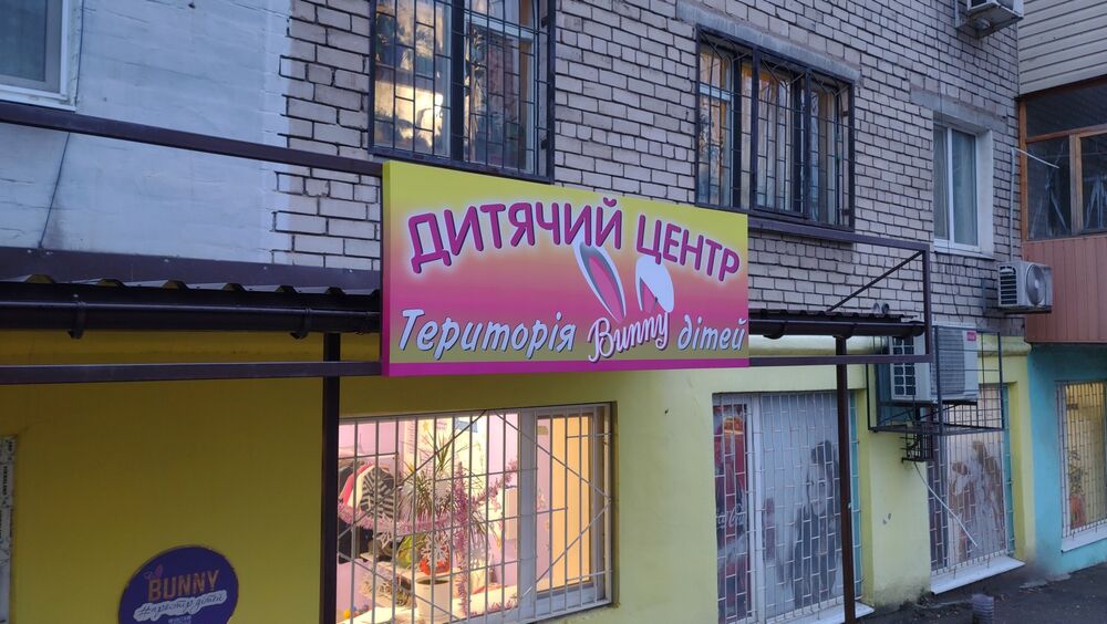Вивіска для дитячого центру