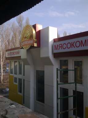 вывеска "Салтовский мясокомбинат"