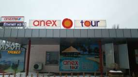 дахова вивіска Anex Tour Запоріжжя